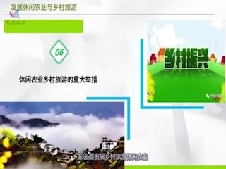 休闲农业乡村旅游的重大举措