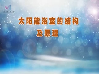 太阳能浴室的建造与使用技术