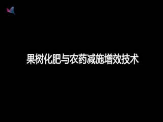 果树化肥与农药减施增效技术
