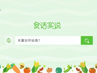 食话实说187：木薯如何祛毒？