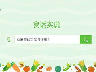 食话实说188：亚麻酸的功效与作用？