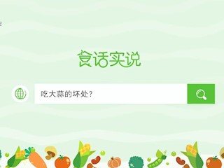 食话实说190：吃大蒜的坏处？