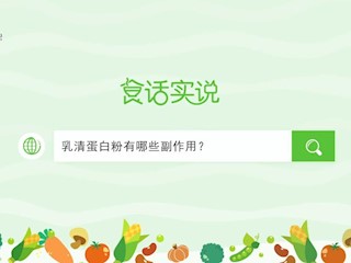 食话实说191：乳清蛋白粉有哪些副作用？