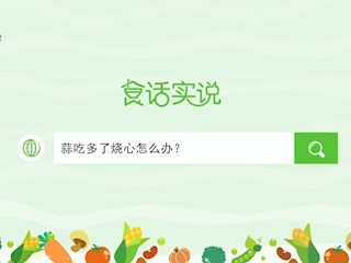 食话实说196：蒜吃多了烧心怎么办？