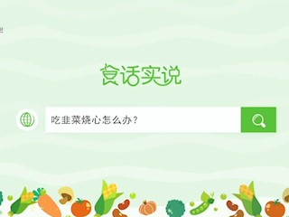 食话实说197：吃韭菜烧心怎么办？