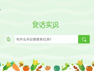 食话实说199：吃什么可以使脸色红润？