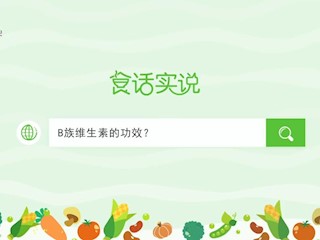食话实说201：B族维生素的功效？