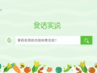 食话实说202：茉莉花茶的功效和禁忌症？