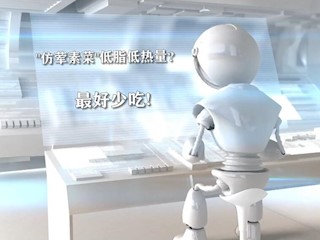 “仿荤素菜”真的低脂吗？