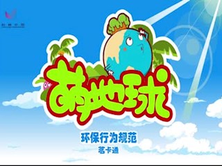 萌地球环保动画：—安全焚烧垃圾__你我监督