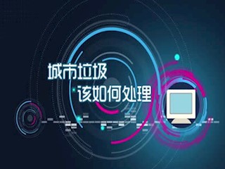 如何处理城市垃圾