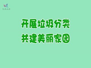 我们在不同垃圾桶，但前程同样美好