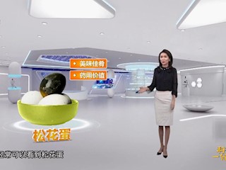 松花蛋是如何制成的？