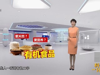 有机食品更有营养？