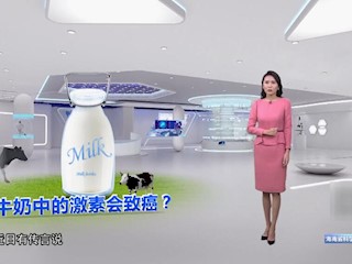 牛奶中的激素物质会致癌吗？