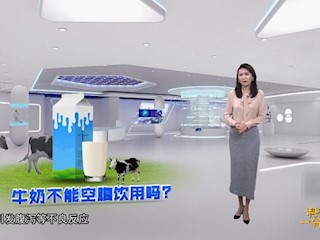 牛奶不能空腹饮用吗？