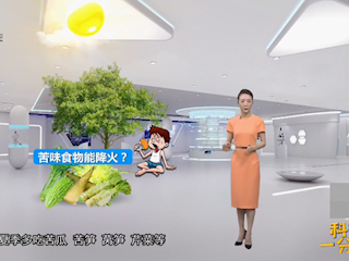 夏季吃苦味食物能降火