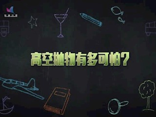 《慢先生》-高空抛物有多可怕？