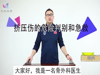 全书视频--挤压伤的危险判别和急...