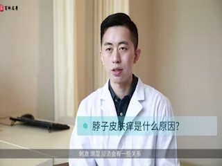 脖子皮肤痒是什么原因?