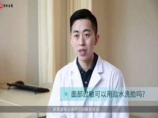 面部过敏可以用盐水洗脸吗?