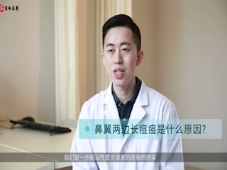 鼻翼两边长痘痘是什么原因?