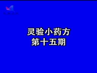 灵验小药方15：心慌、心率过缓、冠...