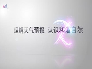 理解天气预报 认识和谐自然