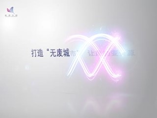 打造“无废城市” 让废物变资源