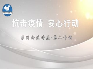 抗击疫情安心行动系列公益讲座-...
