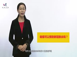 健康与疾病-吸烟可以预防新冠肺...
