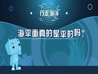 行走海洋——海平面真的是平的吗...