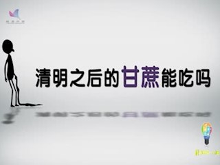 清明后的甘蔗能吃吗？