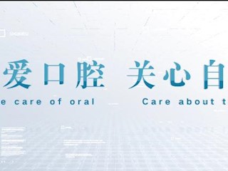 关爱口腔 关心自己