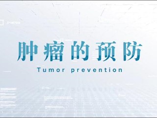 肿瘤的预防