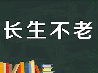 长生不老果真只能是个梦吗？