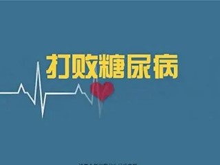 如何通过运动治疗糖尿病？