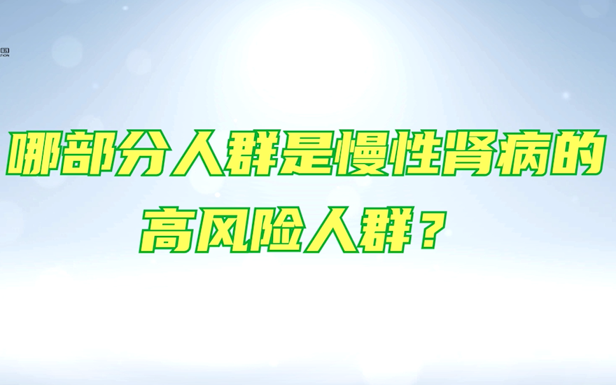 哪部分人群是慢性肾脏病的高风险人群
