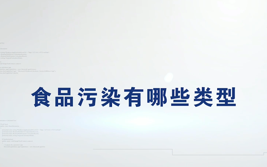 食品污染有哪些类型
