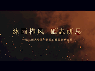 沐雨栉风 砥志研思——记兰州大学第一医院白仲添副研究员