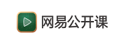 网易公开课