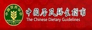 中国居民膳食指南